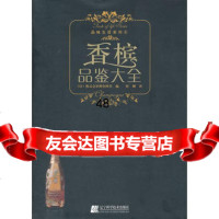 香槟品鉴大全/品味生活系列97838158113崔柳,辽宁科学技术出版社 9787538158113