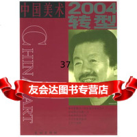 中国美术2004转型59787105066926徐恩存,民族出版社