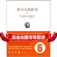 罗马人的故事6:罗马统治下的和平978633572[日]盐野七生,徐 9787508633572