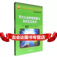 [9]现代石油物探测量与导航定位技术97818312160《现代石油物探测量与导航定位技 9787518312160