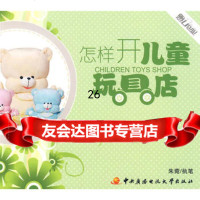 怎样开儿童玩具店97873040426朱菀执笔,国家开放大学出版社 9787304042806