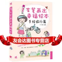 1支笔画出幸福绘本——手绘旅行篇(中青雄狮出品)飞乐鸟978153050 9787515305035