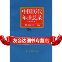 [9]中国历代年谱总录(增订本)971311873杨殿珣,国家图书馆出版社 9787501311873
