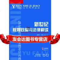 【9】新世纪教育政策与法律解读97810000225杨颖秀,王智超,世界图书出版公司 9787510000225