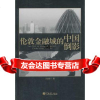 伦敦金融城的中国倒影王亚宏著978153217中国青年出版社 9787515321790