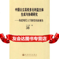中国公立高校多元利主体生成协调研究——构建现代大学制度的新视角978704 9787040246773
