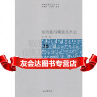 纳西族与藏族关系史9787105134649赵心愚,民族出版社