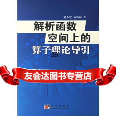 [9]解析函数空间上的算子理论导引978703017蹇人宜,安恒斌,科学出版社 9787030180957