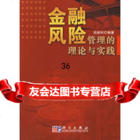 金融风管理的理论与实践9787030161734田新时著,科学出版社