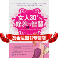 女人30+的修养与智慧,凹凸976471862中国纺织出版社 9787506471862