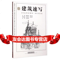 [9]建筑速写9787113191351鲍丽莉,许天志,白纪芬,中国铁道出版社