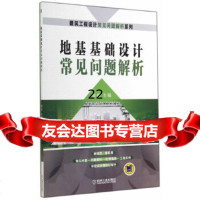 [9]地基基础设计常见问题解析9787111476764张彬,机械工业出版社