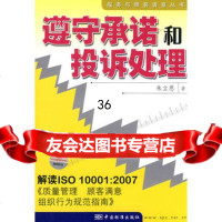 遵守承诺和投诉处理----解读ISO10001：2007《质量管理顾客满意 9787506655422