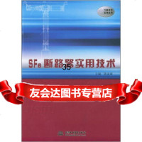 [9]SF6断路器实用技术978419411陈家斌,中国水利水电出版社 9787508419411