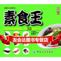 素食王,古建邦施建玮976481557中国纺织出版社 9787506481557