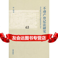 [9]不动产登记法研究97811822031程啸,法律出版社 9787511822031