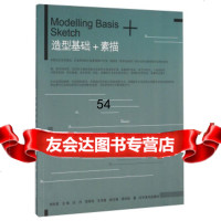 [9]造型基础+素描97831470489缪肖俊,李昕昊,辽宁美术出版社 9787531470489
