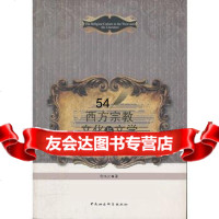 [9]西方宗教文化与文学97816107744高伟光,中国社会科学出版社 9787516107744