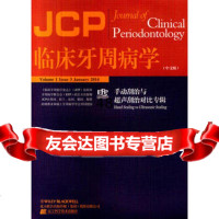 临床牙周病学——手动刮治与超声刮治对比专辑(意)托尼提,章锦才978 9787538184693