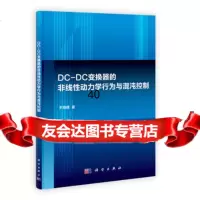 DC-DC变换器的非线性动力学行为与混沌控制罗晓曙9787030349 9787030349064