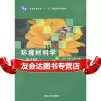 环境材料学(第2版)翁端,冉锐,王蕾著清华大学出版社97873022466 9787302275466