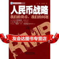 人民币战略9787121110573孙健,宋美丽著,电子工业出版社