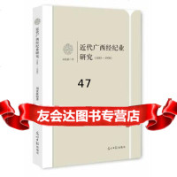 近代广西经纪业研究:18~16,刘爱新978112564光明 9787511256485