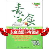 素食保健全书976445023王计财,中国纺织出版社 9787506445023