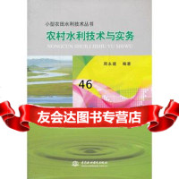 农村水利技术与实务(小型农田水利技术丛书),周永建著978436 9787508499369