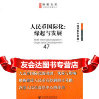 人民币国际化:缘起与发展979725054博源基金会,社会科学文献 9787509725054