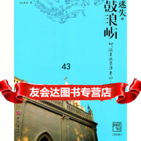 《迷失鼓浪屿》Air夫妇97814202427文化发展出版社 9787514202427