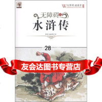 无障碍读水浒传97846349107[明代]施耐庵,《无障碍读国学》丛书 9787546349107