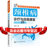 [9]颈椎病诊疗与自我康复9787122271518刘正富,化学工业出版社