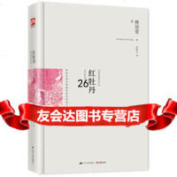 红牡丹:修订精装纪念典藏版!9787214139870林语堂,江苏人民出版