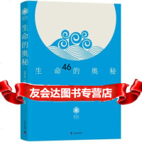 生命的奥秘汤寿根,陈秀兰,王东江9787110097625科学普及出版社