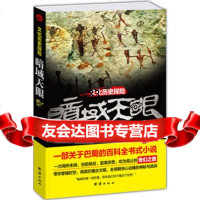 暗域天眼97812623118李蒙,团结出版社 9787512623118