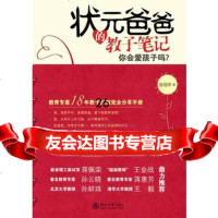 状元爸爸的教子笔记9787301179307吴恒祥,北京大学出版社