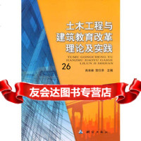 [9]土木工程与建筑教育改革理论及实践973033315肖本林,贺行洋,测绘出版社 9787503033315