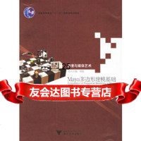 [9]Maya多边形建模基础97873049177杨迈,浙江大学出版社 9787308049177