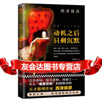 动机之后,只剩沉默(日)西泽保彦978381109江苏文艺出 9787539981109