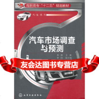 [9]汽车市场调查与预测(李蓉)978712211李蓉,化学工业出版社 9787122117595