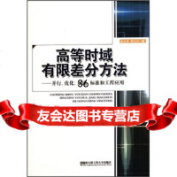 高等时域有限差分方法:并行优化加速标准和工程应用余文华,李文光978781133 9787811339093