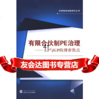 [9]有限合伙制PE治理——LP与GP的博弈焦点9787307102521张钧,韦凤巧,武汉