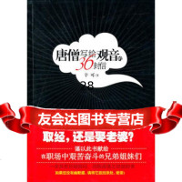 唐僧写给观音的36封信978106391辛可,九州出版社 9787510806391