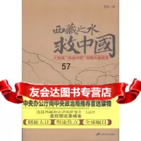 【9】西藏之水救中国978713588李伶,长安出版社发行部 9787801753588