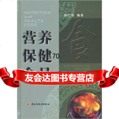 营养保健食品971926107陈仁惇,中国轻工业出版社 9787501926107