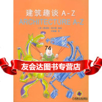 建筑趣谈A-Z(美)路易斯·海尔曼著,闫晓路机械工业出版社978711114101 9787111141013