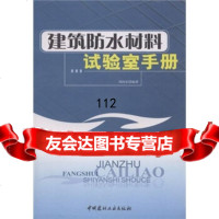 建筑防水材料试验室手册刘尚乐中国建材工业出版社97872270497 9787802270497