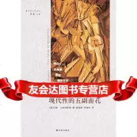 现代性的五副面孔现代主义、先锋派、颓废、媚俗艺术、后现代主义马泰·卡林内斯库,顾 9787544752268