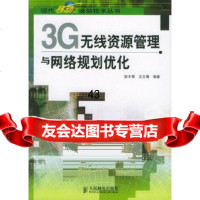 【9】3G无线资源管理与网络规划优化——现代移动通信技术丛书9787115140869彭木根